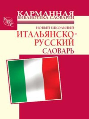 cover image of Новый школьный итальянско-русский словарь
